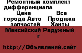 Ремонтный комплект, дифференциала G-class 55 › Цена ­ 35 000 - Все города Авто » Продажа запчастей   . Ханты-Мансийский,Радужный г.